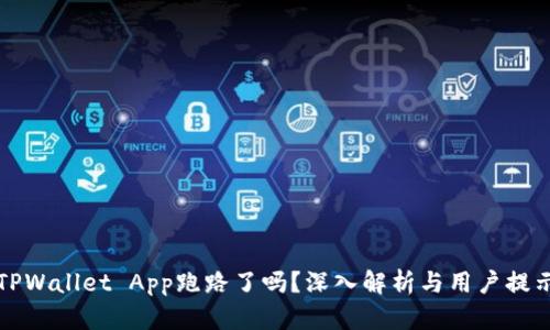 TPWallet App跑路了吗？深入解析与用户提示