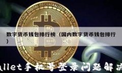 TPWallet手机号登录问题解决