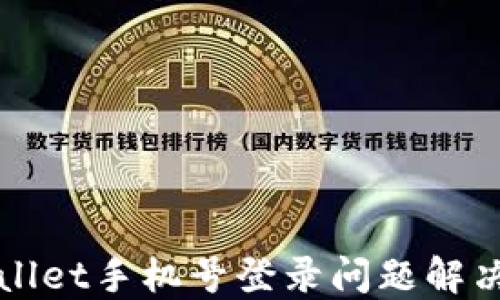 
TPWallet手机号登录问题解决方案
