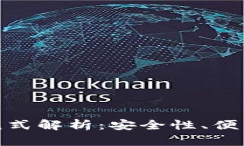 加密钱包最新模式解析：安全性、便利性与未来趋势