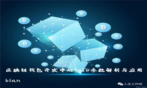 区块链钱包开发中的TxID参数解析与应用

bian