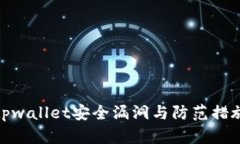 tpwallet安全漏洞与防范措施