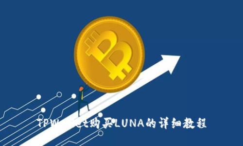TPWallet购买LUNA的详细教程