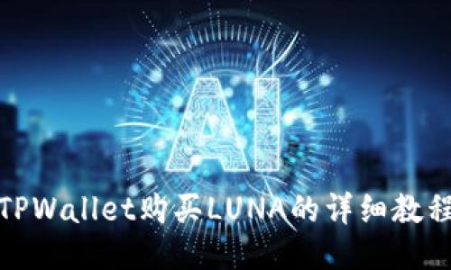 TPWallet购买LUNA的详细教程