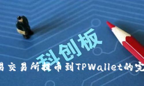  从欧易交易所提币到TPWallet的完整指南