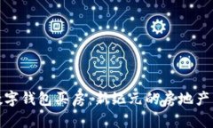 : 央行数字钱包买房：新纪