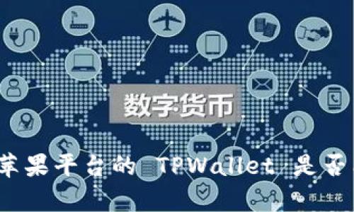 安卓与苹果平台的 TPWallet 是否能同步？
