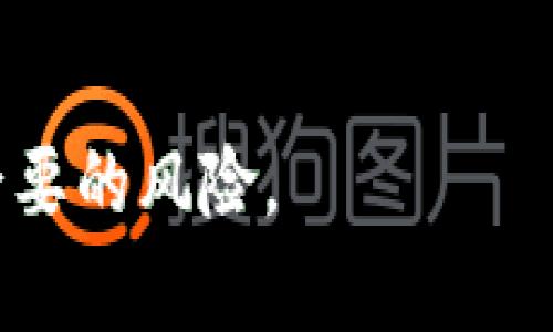 /：如何通过TPWallet购买UNI代币  
TPWallet, UNI, 购买加密货币/guanjianci

TPWallet简介
TPWallet是一个功能强大的数字货币钱包，支持多种加密货币的存储和交易。它不仅提供安全的资产存储，还允许用户直接在钱包内进行交易，极大地方便了用户的数字货币管理。TPWallet的界面设计友好，支持多种语言，适合新手和专业用户。用户可以通过TPWallet方便快捷地购买、出售和交换各类加密货币，包括UNI这个热门的代币。

何为UNI代币
UNI是Uniswap平台的原生治理代币，Uniswap是基于以太坊的去中心化交易所（DEX），允许用户在没有中介的情况下直接进行加密货币交易。UNI代币持有者可以参与平台治理，包括提议和投票，决定Uniswap未来的发展方向。同时，UNI代币的持有者也有权在流动性挖矿和其他激励机制中获得收益。因此，UNI代币受到很多投资者的关注。

TPWallet如何进行UNI购买
要通过TPWallet购买UNI，用户需要先在钱包内创建或导入一个钱包账户，确保在以太坊网络上有足够的ETH用于支付UNI的购买和交易费用。以下是详细步骤：

h4步骤1：下载并安装TPWallet/h4
首先，你需要在手机的应用商店（如App Store或Google Play）中搜索“TPWallet”并下载安装。安装完成后，打开应用程序，按照指引创建新钱包或导入已有钱包。

h4步骤2：充值ETH到TPWallet/h4
在TPWallet主界面，找到“资产”选项，选择以太坊（ETH）。用户可以通过交易所将ETH转入TPWallet，或者使用TPWallet的充值功能来获取ETH。在进行UNI购买之前，确保钱包中有足够的ETH来支付交易费用。

h4步骤3：选择UNI进行购买/h4
在TPWallet的交易界面，选择“购买”功能。在搜索栏中输入“UNI”并选择它。输入你希望购买的UNI数量，系统会根据当前的市场价格显示所需的ETH数量。

h4步骤4：确认交易/h4
在确认交易之前，请再次核对交易信息，包括购入的UNI数量和所需的ETH金额。确认无误后，可以点击“确认交易”进行下一步。

h4步骤5：完成交易/h4
一旦交易成功完成，UNI代币将会直接充入你的TPWallet账户中。用户可以在“资产”列表中查看到购买的UNI代币。一旦购买完成，用户可以选择继续持有、交易或参与流动性池。

常见问题

h4问题1：购买UNI时需要注意哪些费用？/h4
在购买UNI时，用户需要注意以下几种费用：
ol
listrong交易费（Gas费）：/strong这是在以太坊网络上执行交易时所需支付的费用。Gas费的金额取决于网络的拥堵程度，用户可以选择使用较高的Gas费来加速交易，或者在网络较为冷静时选择较低的Gas费，但可能会导致交易延迟。/li
listrong平台费用：/strong在某些情况下，TPWallet或交易所可能会收取一定的交易费用。虽然TPWallet一般不收取额外的费用，但若用户通过他人或其他平台购买，需提前了解他们的费用政策。/li
listrong滑点费用：/strong在大额交易时，市场价格可能因相应的买入需求而波动，导致用户实际成交价格与预期不符。通常情况下，设置适当的滑点容忍度能够帮助用户更好地完成交易。/li
/ol

h4问题2：如何确保TPWallet账户的安全？/h4
TPWallet账户的安全性对用户的资产安全至关重要。以下是一些确保TPWallet安全的建议：
ol
listrong使用强密码： /strong在创建钱包时，使用复杂且独特的密码，避免使用个人信息。/li
listrong备份助记词： /strong牢记或安全保存TPWallet生成的助记词。这是恢复您钱包的重要信息，一旦丢失，无法找回资产。/li
listrong定期更新软件： /strong确保使用最新版的TPWallet，以享受最新的安全补丁和功能增强。/li
listrong启用双重验证： /strong如果TPWallet支持双重验证功能，务必开启，以增加账户额外的安全保护。/li
/ol

h4问题3：购买UNI后如何管理这些资产？/h4
购买UNI后，用户可以通过TPWallet进行多种资产管理操作：
ol
listrong查看和跟踪市场价格： /strong使用TPWallet内置的市场分析工具，用户可以实时跟踪UNI的市场价格和交易活动。/li
listrong流动性挖矿： /strongUNI代币可以参与流动性挖矿，通过提供流动性赚取更多收益。/li
listrong参与治理投票： /strongUNI代币持有者可以参与平台的治理，投票决策相关提案。/li
listrong定期评估投资组合： /strong定期检查和评估自己的数字资产配置情况，避免过度集中于某一资产。/li
/ol

h4问题4：在什么情况下应该考虑出售或交换UNI？/h4
用户在决定出售或交换UNI时，可以参考以下情况:
ol
listrong市场价格上涨： /strong如果UNI的市场价格上涨到满意的水平，且卖出能带来可观收益，可以考虑出售。/li
listrong投资策略调整： /strong根据市场变化或个人投资目标的改变，可能需要调整资产组合，此时可能需要出售或互换UNI。/li
listrong参与其他项目机会： /strong当发现其他更具投资价值的项目时，可能会考虑将UNI出售以便进入这些新项目。/li
listrong市场下行趋势： /strong如果预见UNI价格持续下跌，及时出售可以减少潜在损失。/li
/ol

总结来说，通过TPWallet购买UNI代币简单易行，但用户在实际操作中需注意相关费用、安全性以及市场动态。这不仅有助于提升用户的投资体验，也能降低不必要的风险。