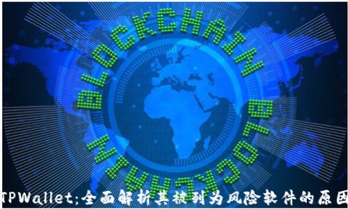 
TPWallet：全面解析其被列为风险软件的原因