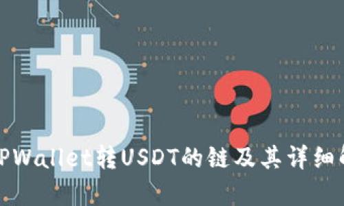 : TPWallet转USDT的链及其详细解析