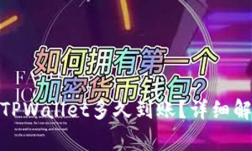 : 提泰达币到TPWallet多久到账？详细解答与常见问题