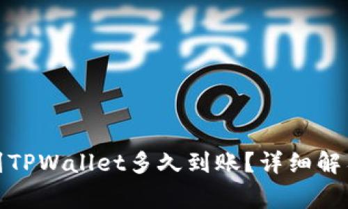 : 提泰达币到TPWallet多久到账？详细解答与常见问题