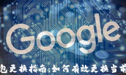 
TP钱包更换指南：如何有效更换当前钱包