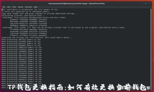 
TP钱包更换指南：如何有效更换当前钱包