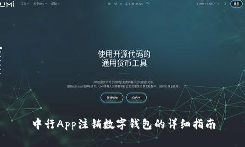 中行App注销数字钱包的详细指南