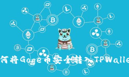 如何将Goge币安全转入TPWallet？
