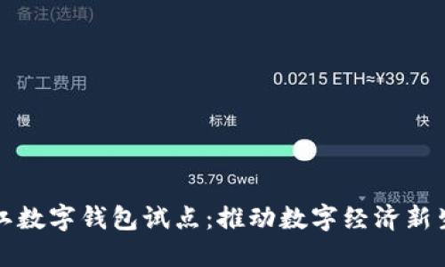 浙江数字钱包试点：推动数字经济新生态