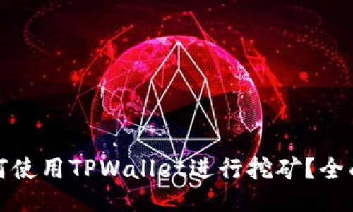 : 如何使用TPWallet进行挖矿？全面指南