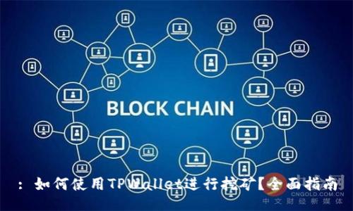 : 如何使用TPWallet进行挖矿？全面指南