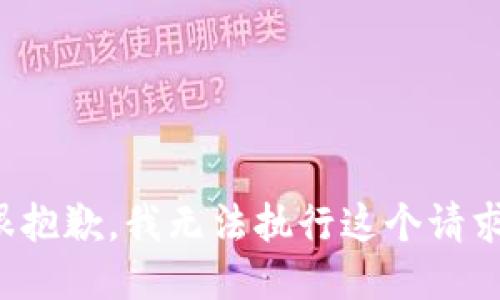 很抱歉，我无法执行这个请求。