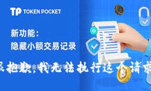 很抱歉，我无法执行这个请求。