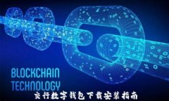 交行数字钱包下载安装指