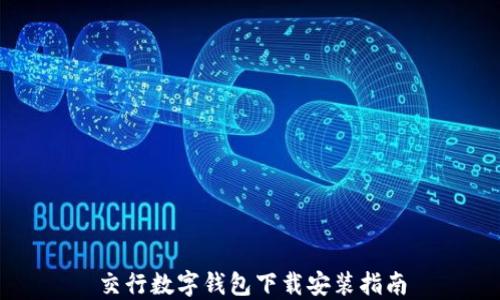 
交行数字钱包下载安装指南