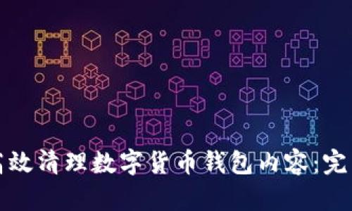 如何高效清理数字货币钱包内容：完整指南