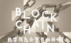 数字钱包会下载相册吗？