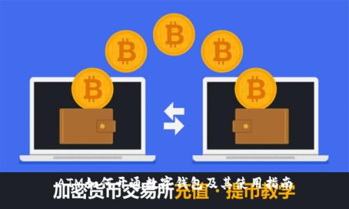 ATM如何开通数字钱包及其使用指南