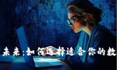 数字钱包的未来：如何选