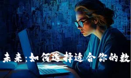 数字钱包的未来：如何选择适合你的数字支付方案