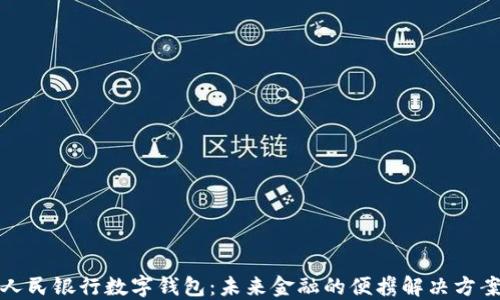 
人民银行数字钱包：未来金融的便携解决方案