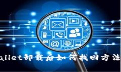 tpwallet卸载后如何找回方法