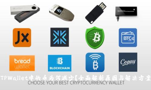 TPWallet中的币为何减少？全面解析原因与解决方案