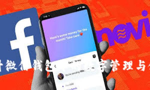 如何提升微信钱包中的数字管理与使用效率