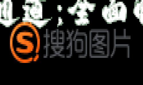 和关键词

TPWallet收款通道：全面解析与使用指导