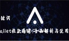 和关键词TPWallet收款通道：