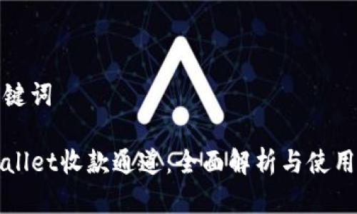 和关键词

TPWallet收款通道：全面解析与使用指导