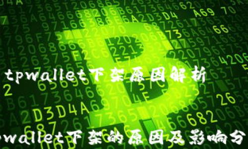 
  tpwallet下架原因解析


tpwallet下架的原因及影响分析