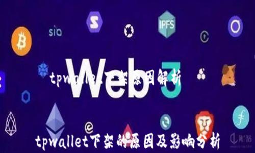 
  tpwallet下架原因解析


tpwallet下架的原因及影响分析