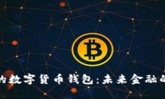 央行研发的数字货币钱包