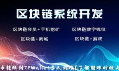 比特币转账到TPWallet多久到