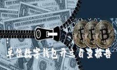 :单位数字钱包开立自查报