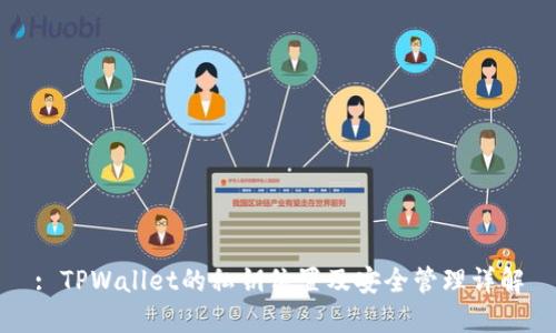: TPWallet的私钥位置及安全管理详解