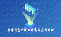 数字钱包的级别分类与应