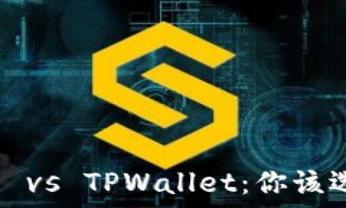   
麦子钱包 vs TPWallet：你该选择哪个？
