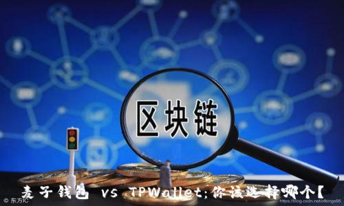  
麦子钱包 vs TPWallet：你该选择哪个？