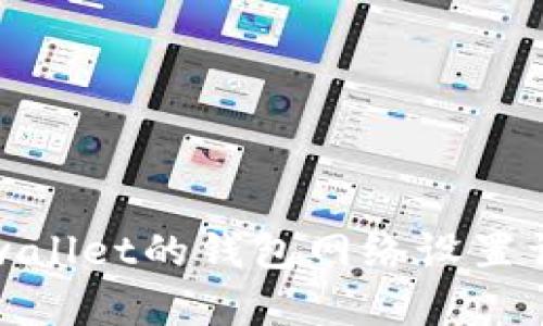 tpwallet的钱包网络设置详解