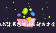 : TPWallet创建钱包错误的解